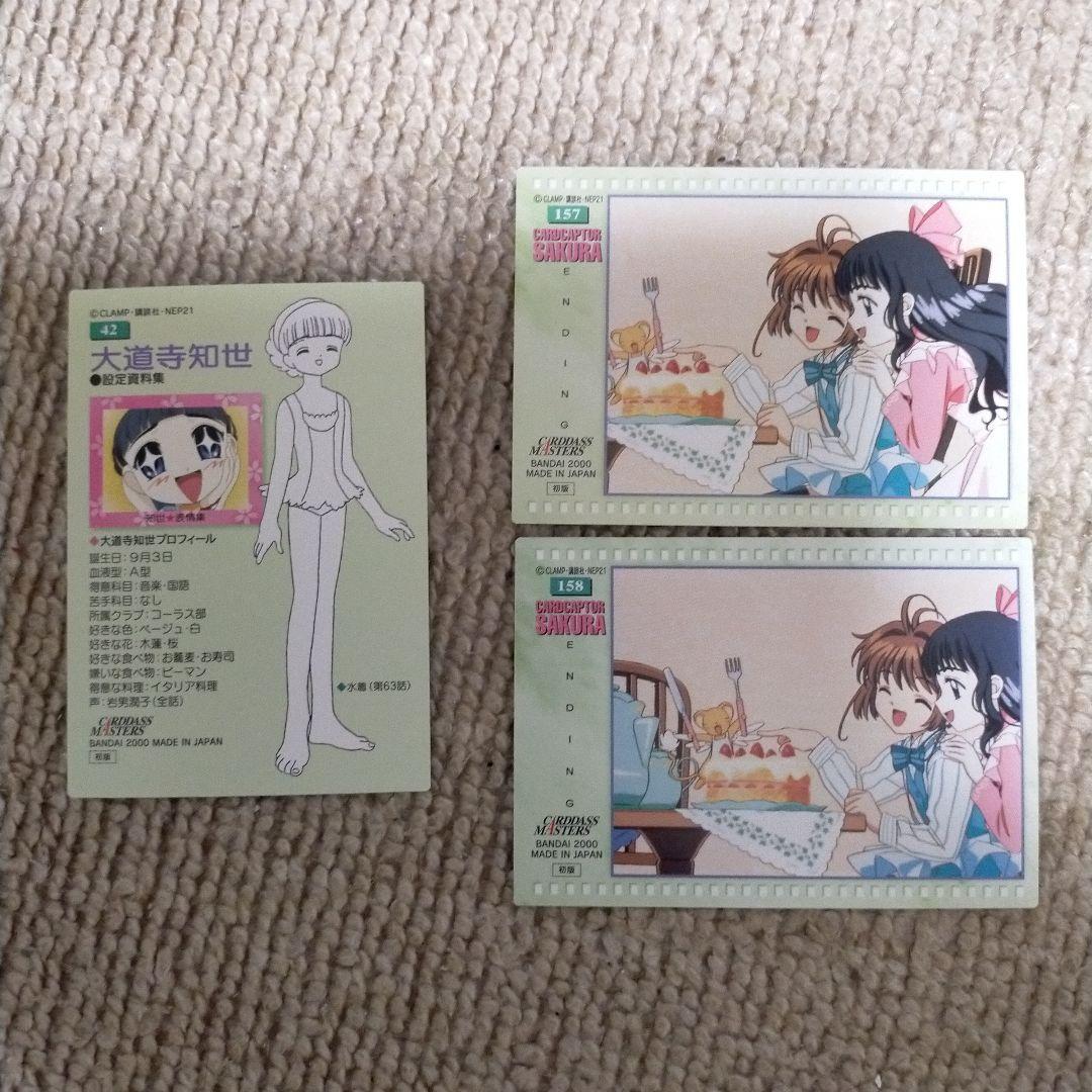 切切　カードキャプターさくら 大道寺知世 トレーディングカード 3枚セット