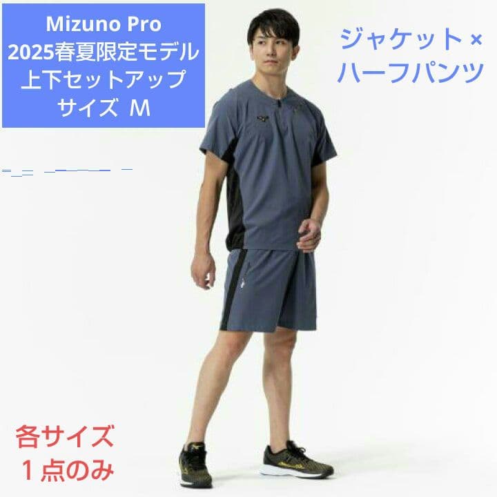 Mizuno Pro 2025春夏限定モデルトレーニングジャケット×ハーフパンツ
