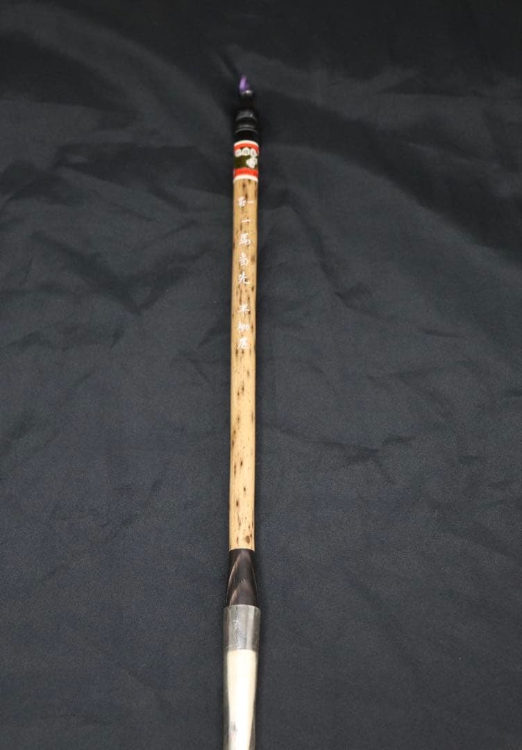 半柳居　一號　一馬当先　斑竹　湖筆　藝亜斎　送料込み250708