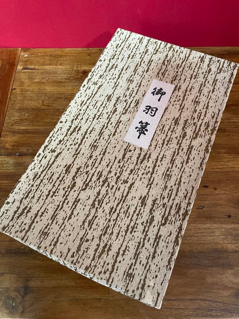 飛来一閑 鶴箒一双 裏千家十五代 鵬雲斎 書付共箱 外紙箱