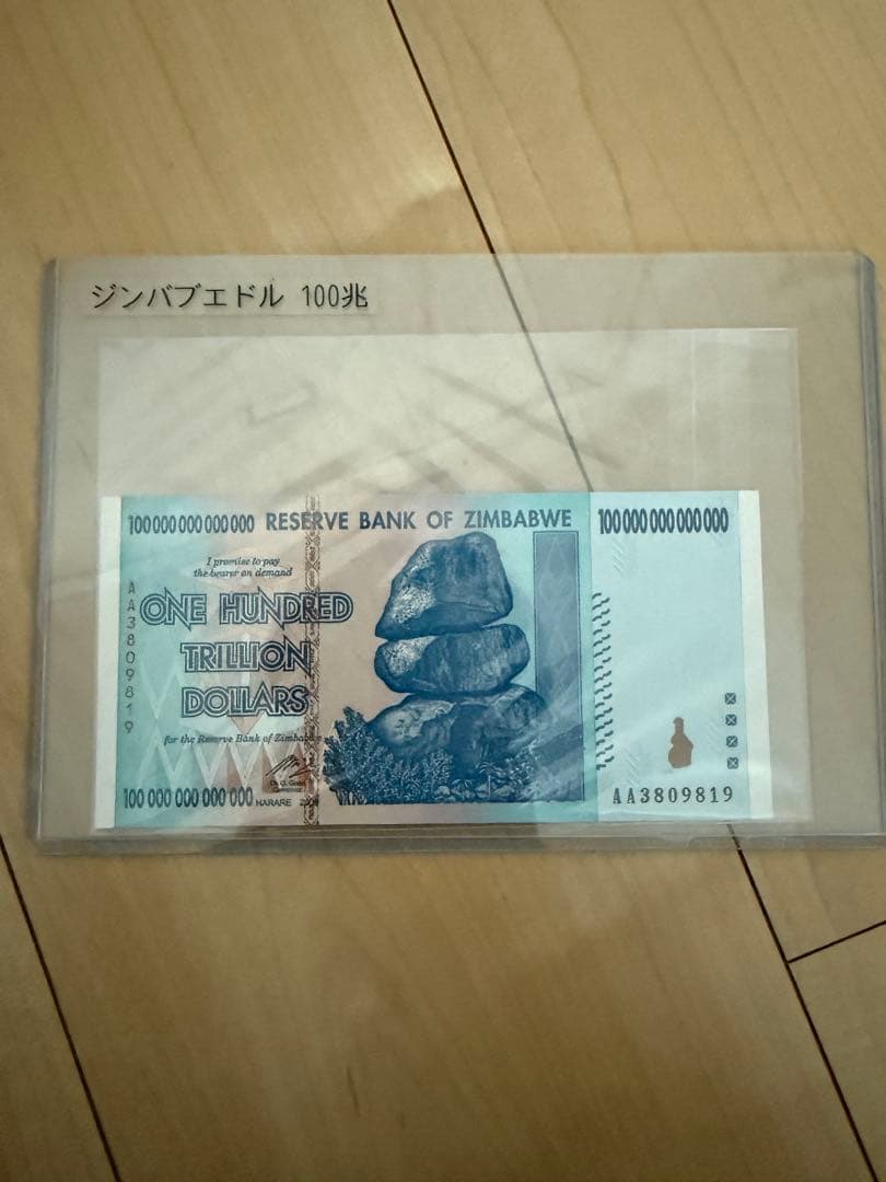 2008年発行ジンバブエ100兆ドル札　100億ジンバブエドル札　2枚セット