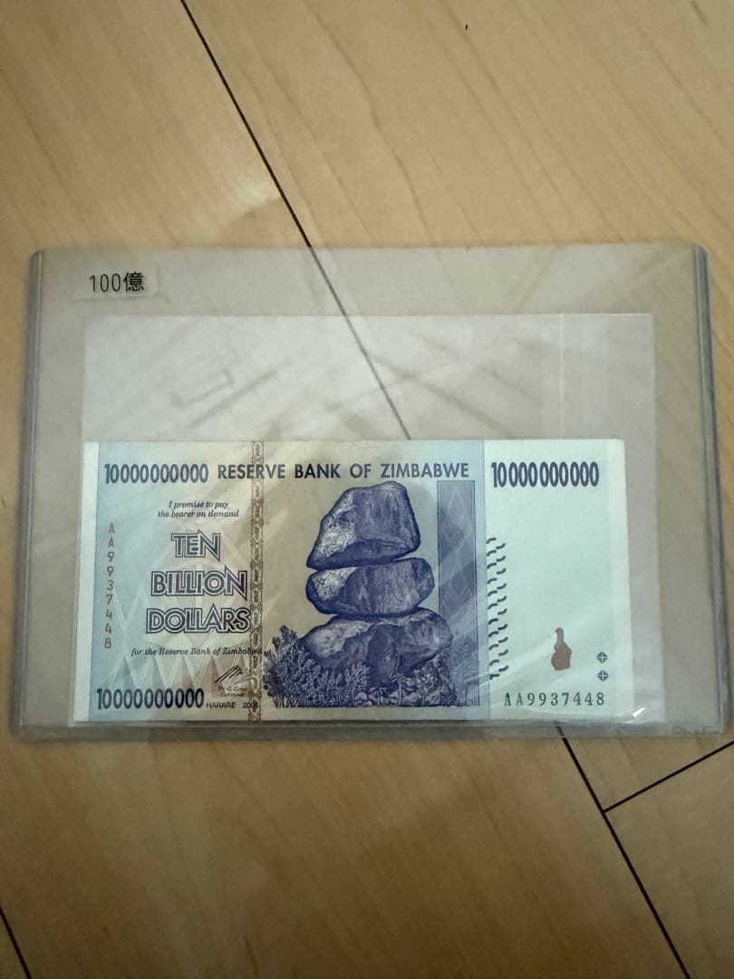 2008年発行ジンバブエ100兆ドル札　100億ジンバブエドル札　2枚セット