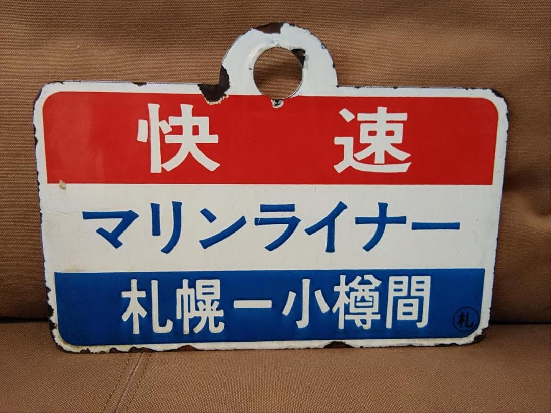 愛称板 サボ金属製 空港ライナー×マリンライナー JR北海道 711系 方向幕