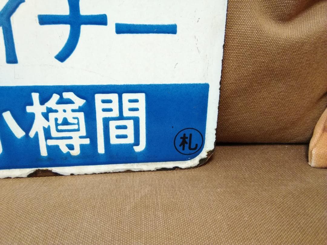 愛称板 サボ金属製 空港ライナー×マリンライナー JR北海道 711系 方向幕