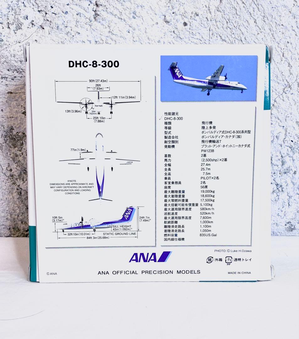 ANA DHC-8-300型 JA801K ボンバルディア 1:200・Q300