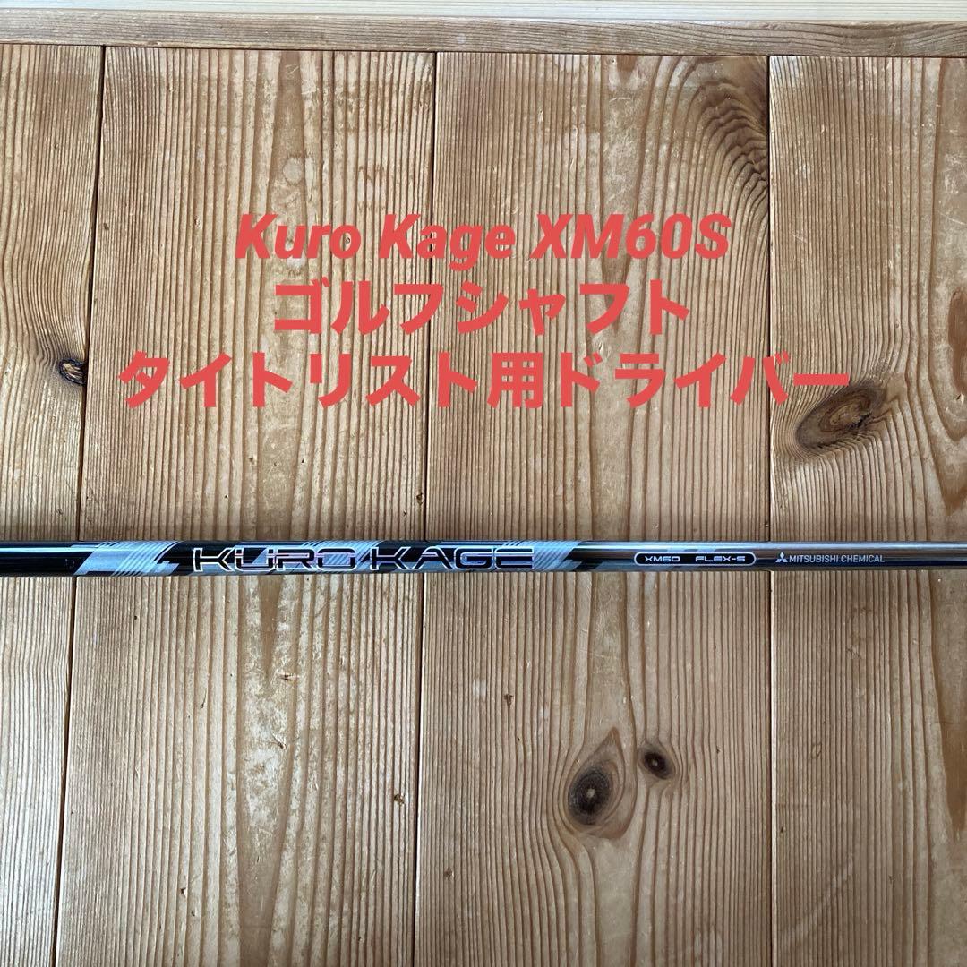 Kuro Kage XM60S ゴルフシャフト タイトリスト用ドライバー