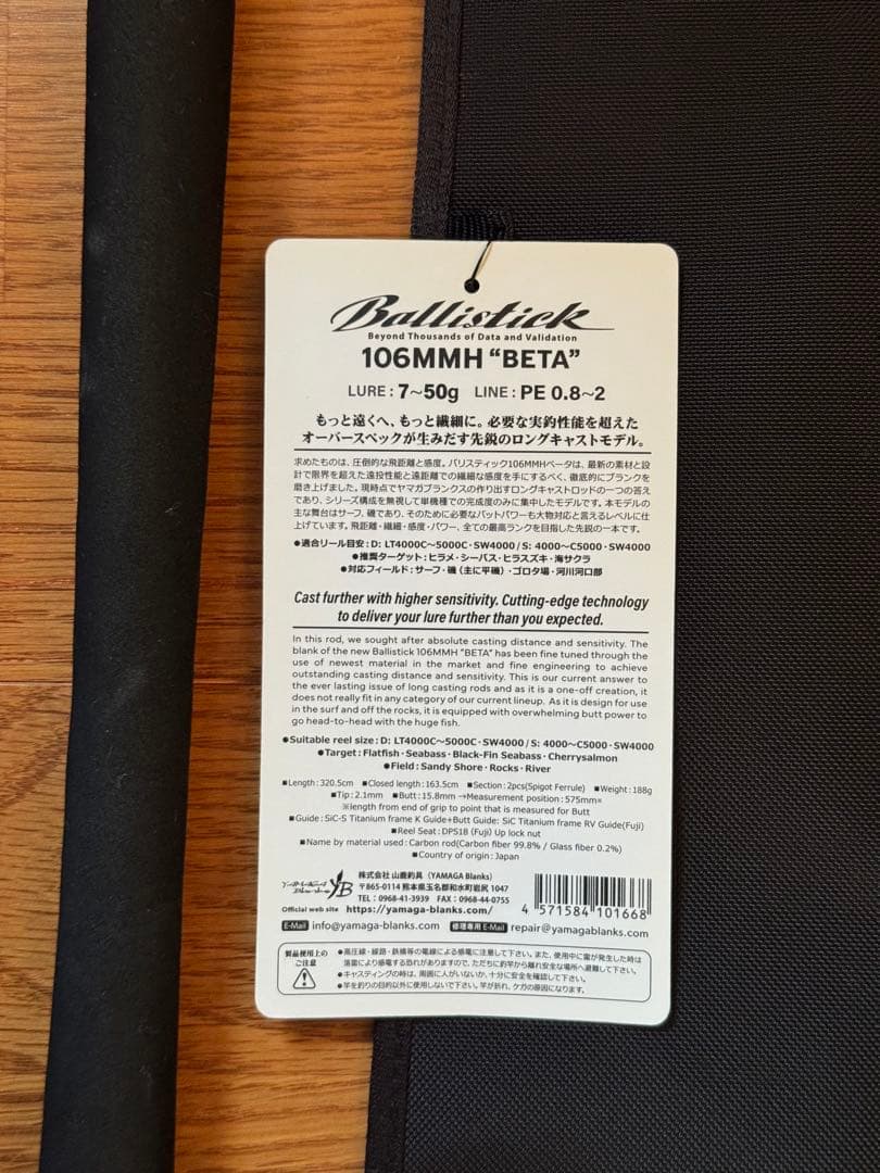 ヤマガブランクス バリスティック 106MMH “BETA”