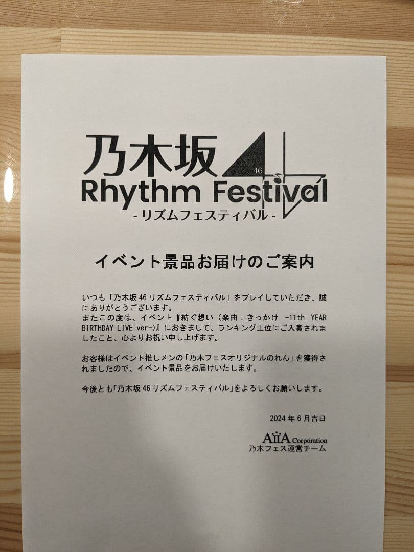 乃木フェス　紡ぐ想い　のれん　阪口珠美