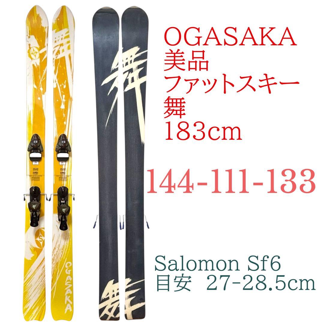美品　OGASAKA ファットスキー　183cm サロモン　パウダースキー