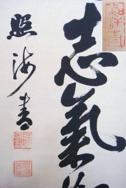 勲一等・功二級・男爵・日高壮之丞・海軍大将・二行書