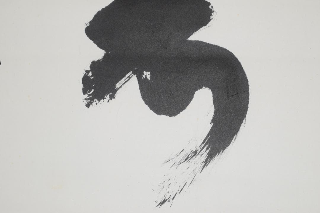 【真作】仁和寺門跡40世/花桝智勝/寿/一文字横物/掛軸☆宝船☆Y-675　JM