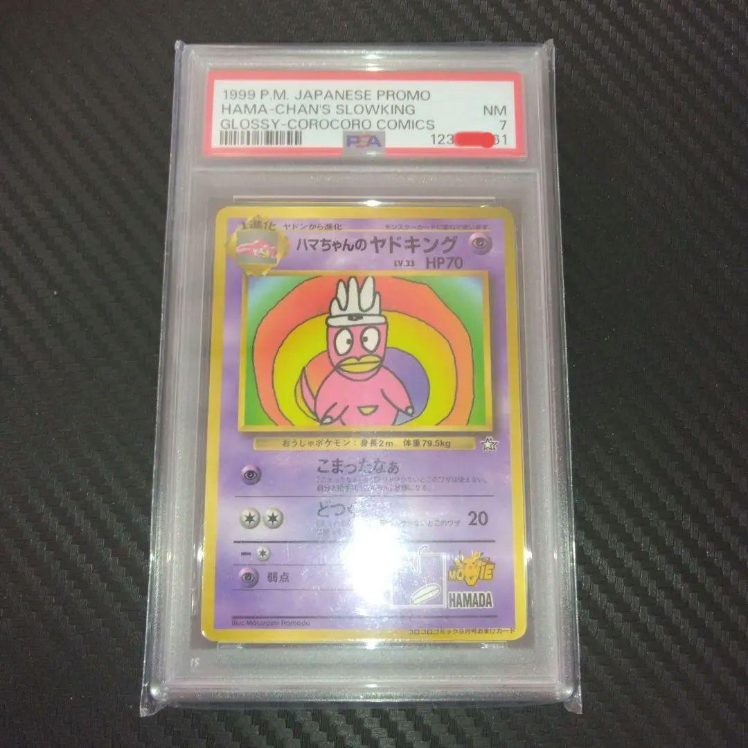 D*O様 【希少】1999年 ハマちゃんのヤドキング プロモカード　PSA7