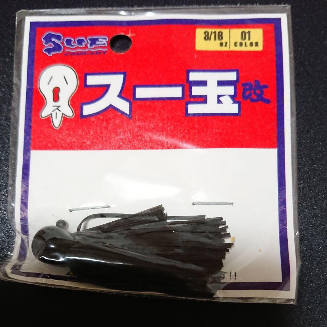 スー玉 改 3/18oZ 【長期保管品】2個