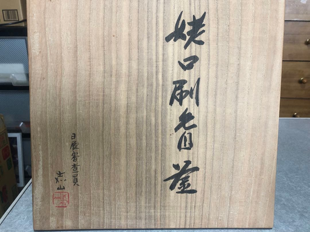 横倉嘉山 姥口刷毛目釜