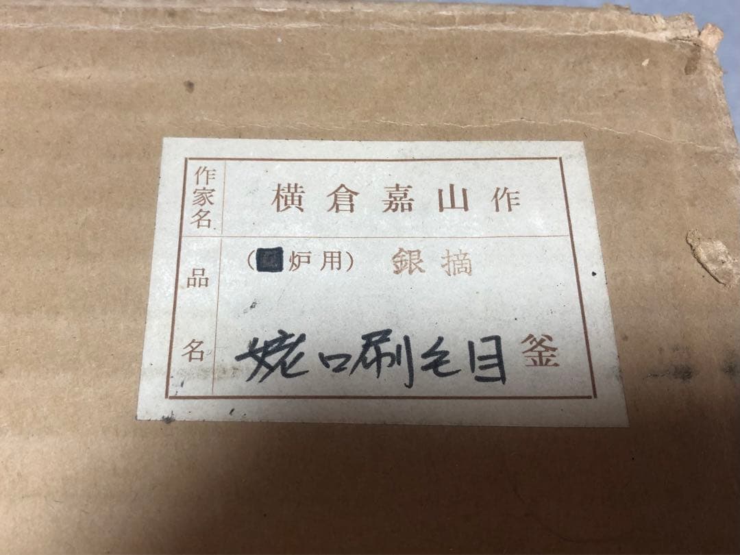 横倉嘉山 姥口刷毛目釜