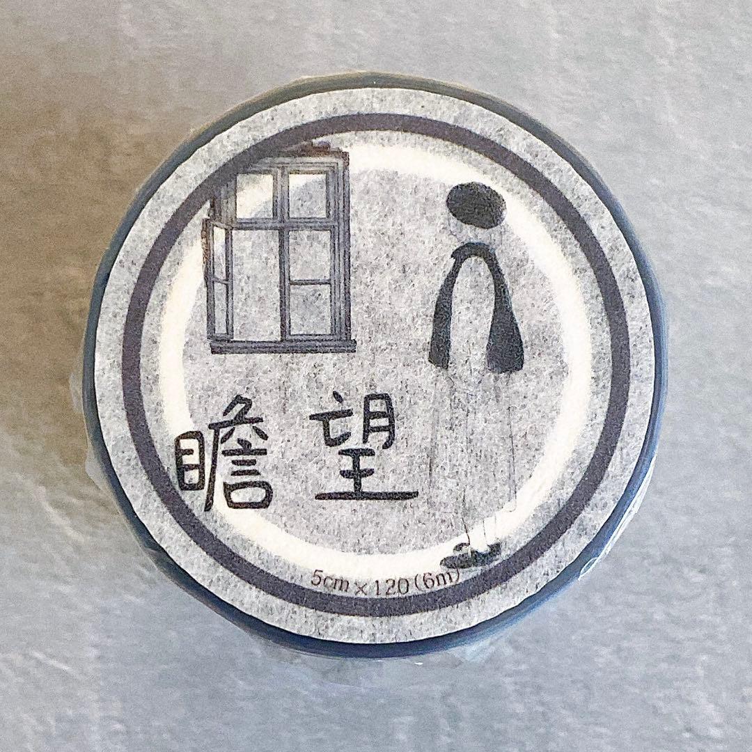 小白家文創《瞻望》海外マスキングテープ　マステ 【2035】