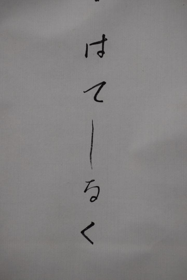 【真作】高野山管長/森寛紹/白象/俳句/雪・・・・/掛軸☆宝船☆Y-970　JM