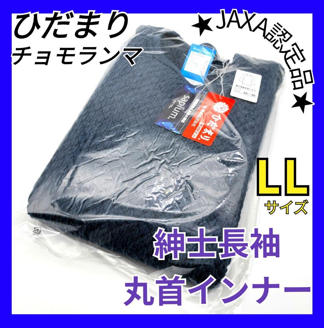 ひだまり　チョモランマ　肌着　紳士用長袖丸首インナー　LL　QMS923　24