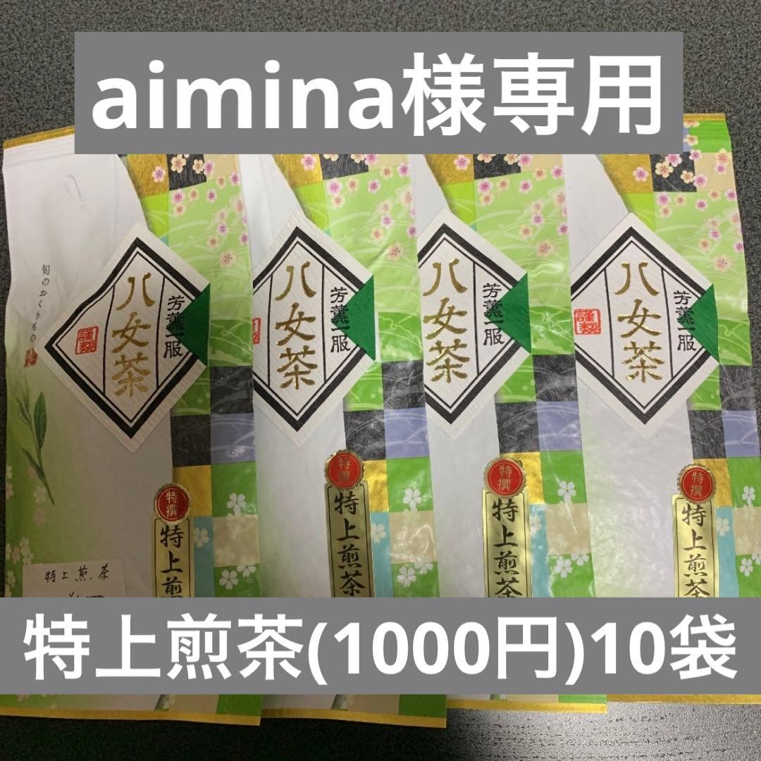 八女茶，緑茶(特上煎茶)1000円10袋 aiminaです