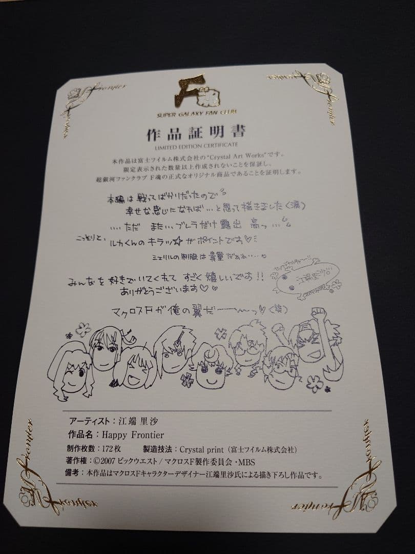 マクロスF　FC限定受注生産　江端里沙書き下ろし　クリスタルアートワークス