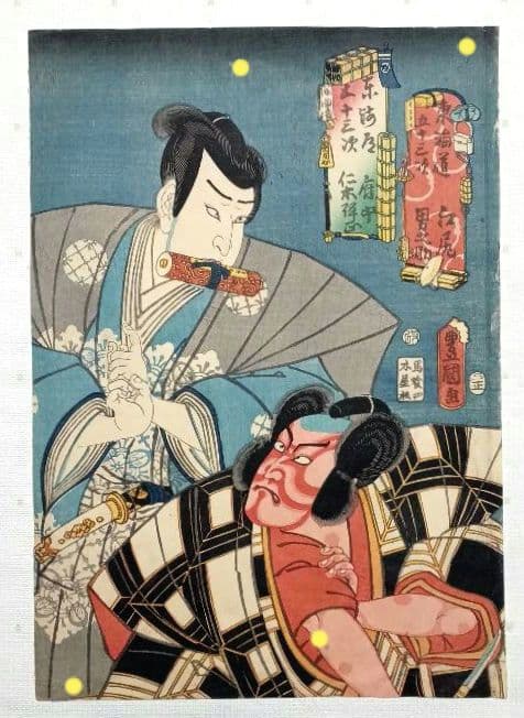 浮世絵版画、東海道五十三次江尻男之助、府中仁木弾正、三代歌川豊国画 安政4年出版