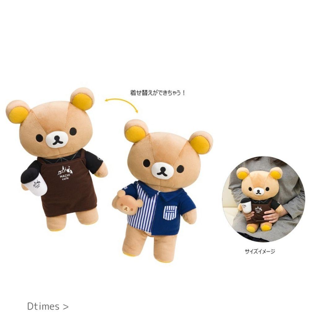 レア♪未開封ローソン＆リラックマ 着せ替えぬいぐるみ【Loppi限定】