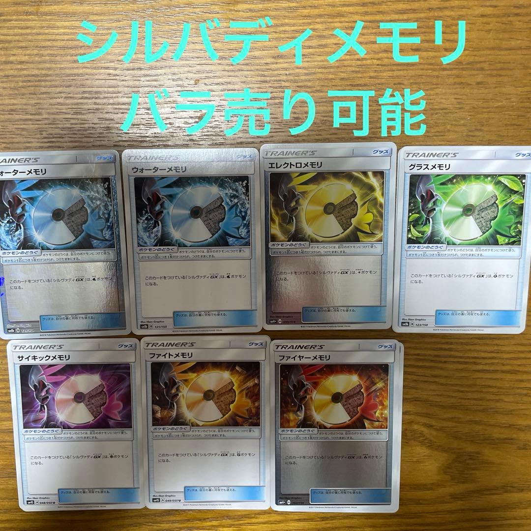 シルバディメモリ　バラ売り可能