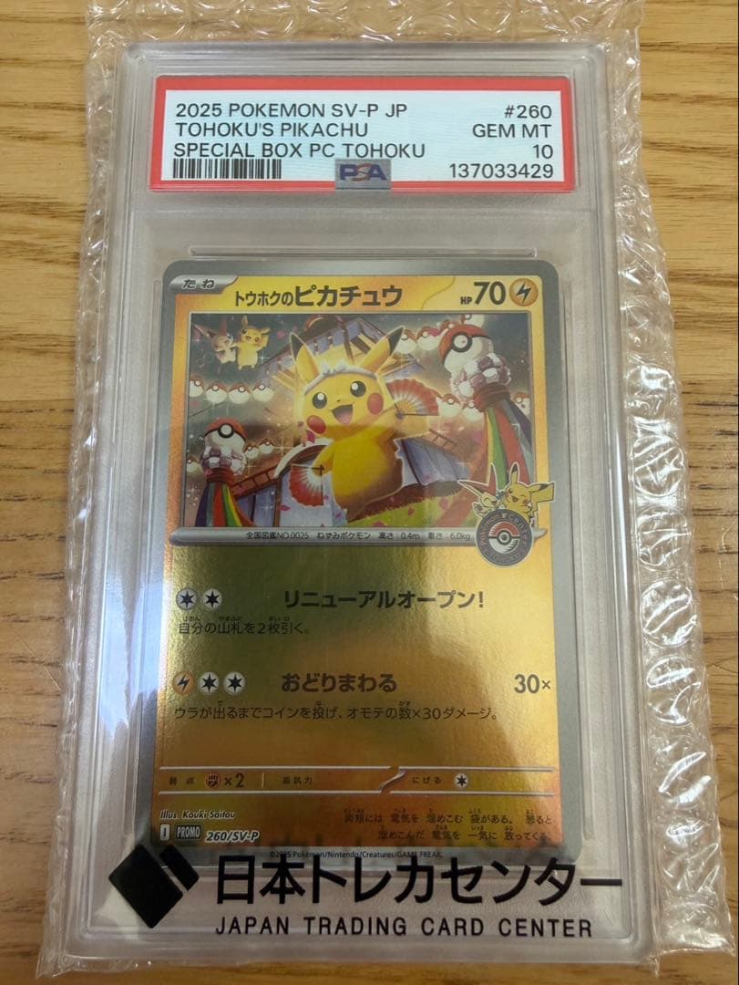 トウホクのピカチュウ　PSA10