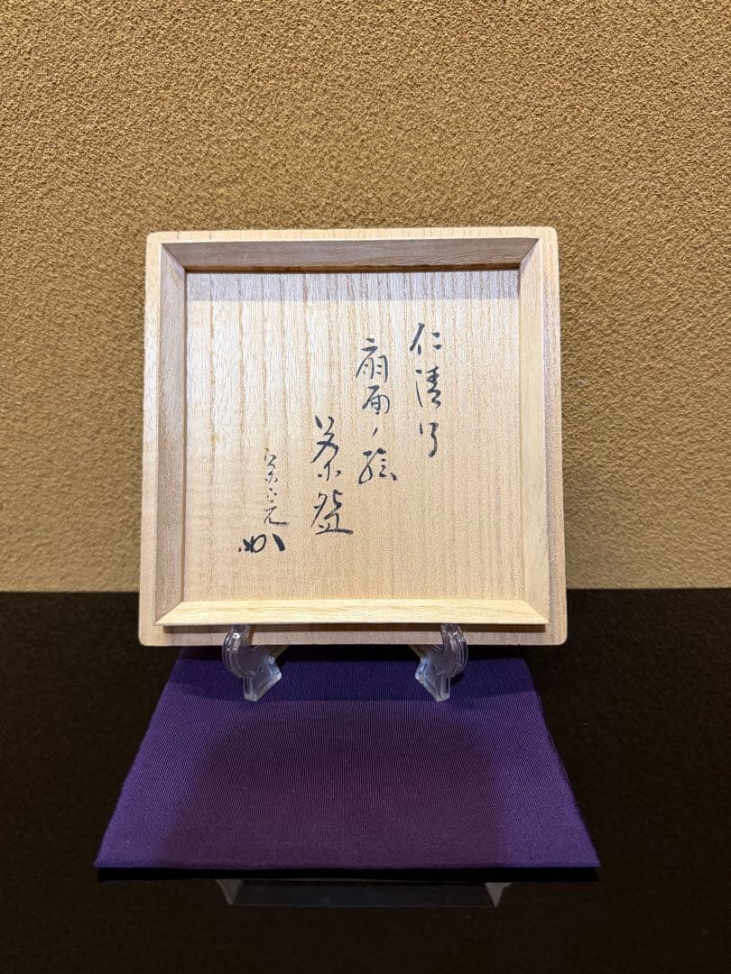 京焼　東山造　扇面茶碗　堀内宗完　書付