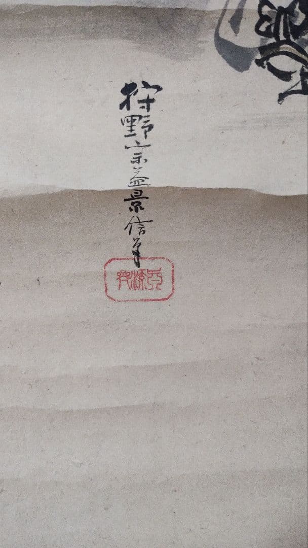 狩野宗益景信 水墨画 仙人 掛軸