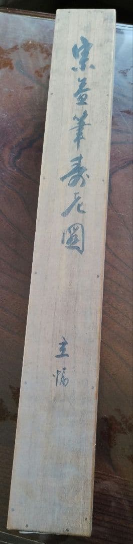 狩野宗益景信 水墨画 仙人 掛軸