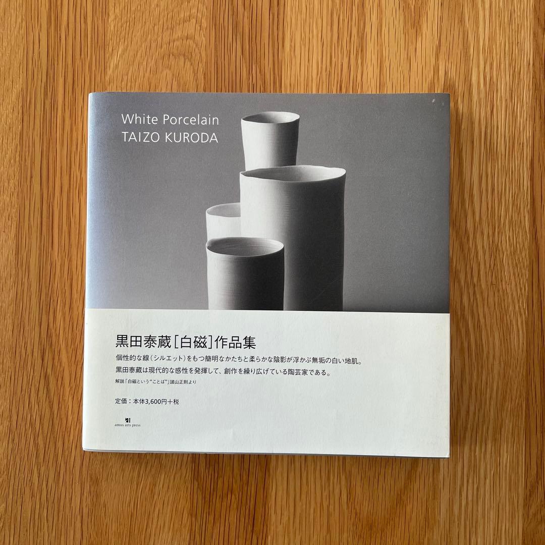 美品　黒田泰蔵 白磁作品集　 （ホワイト　ポーセリン） Taizo Kuroda