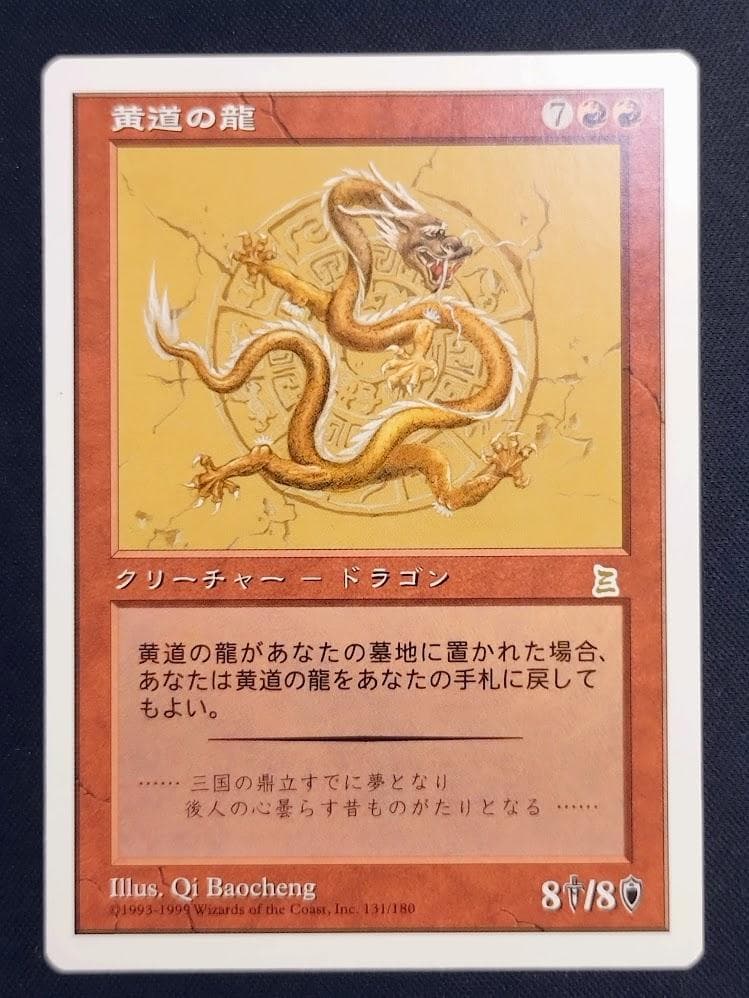 MTG 黄道の龍/Zodiac Dragon 日 ポータル三国志