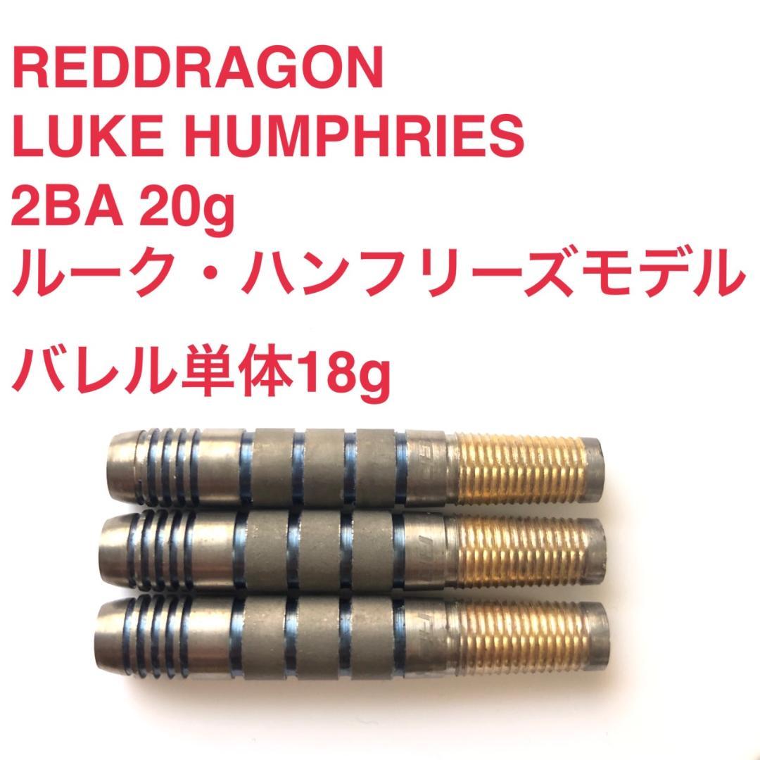RedDragonレッドドラゴンLuke Humphriesルーク・ハンフリーズ