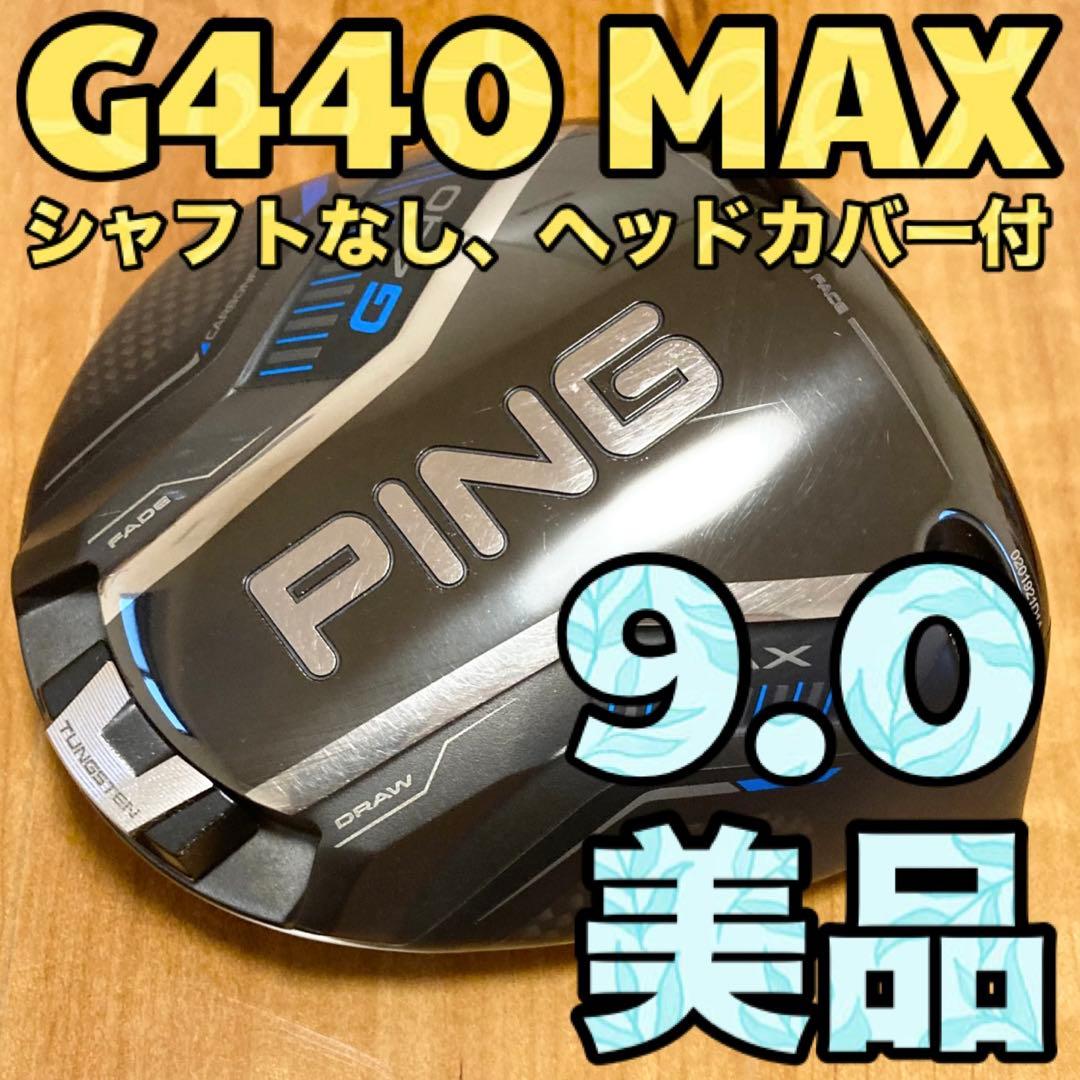 【美品】ピン G440 MAX ドライバー 9.0 ヘッド単品 ヘッドカバー付き