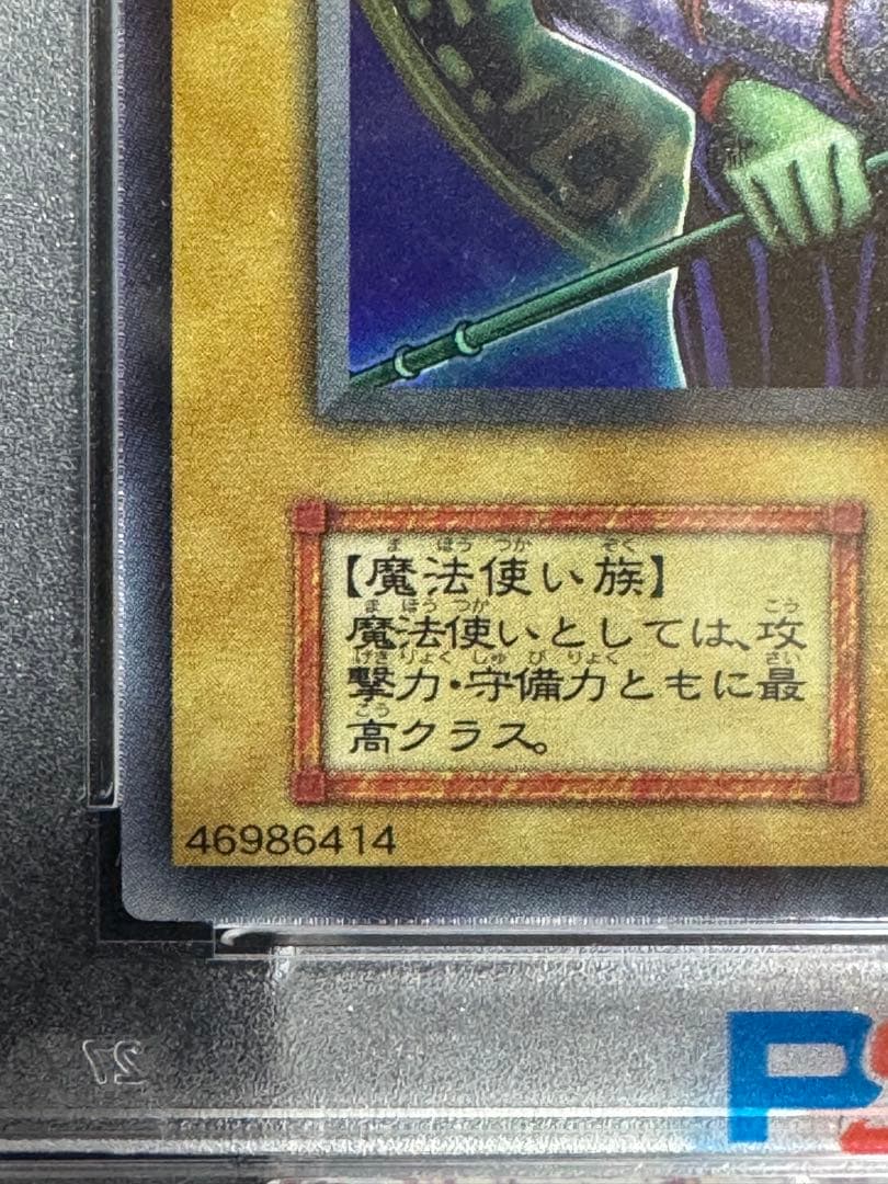 ブラックマジシャン　ウルトラレア　初期　スタジオダイス　PSA8