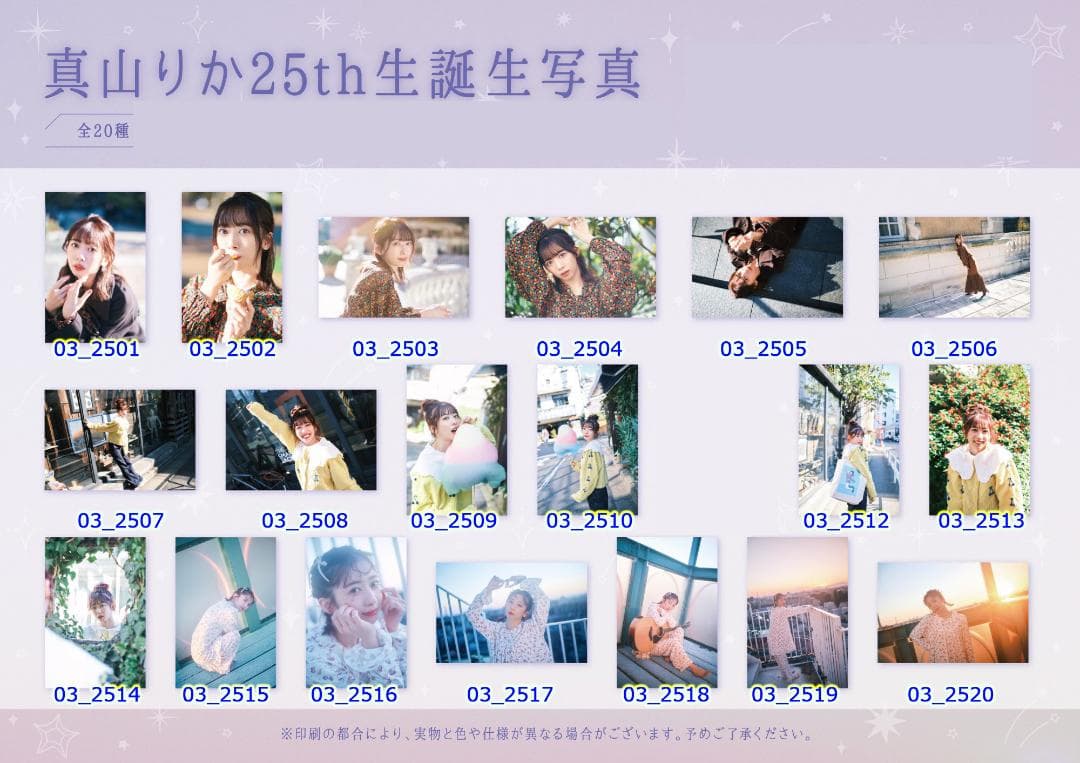 私立恵比寿中学 真山りか 生誕生写真 24th〜29th（バラ売り可）