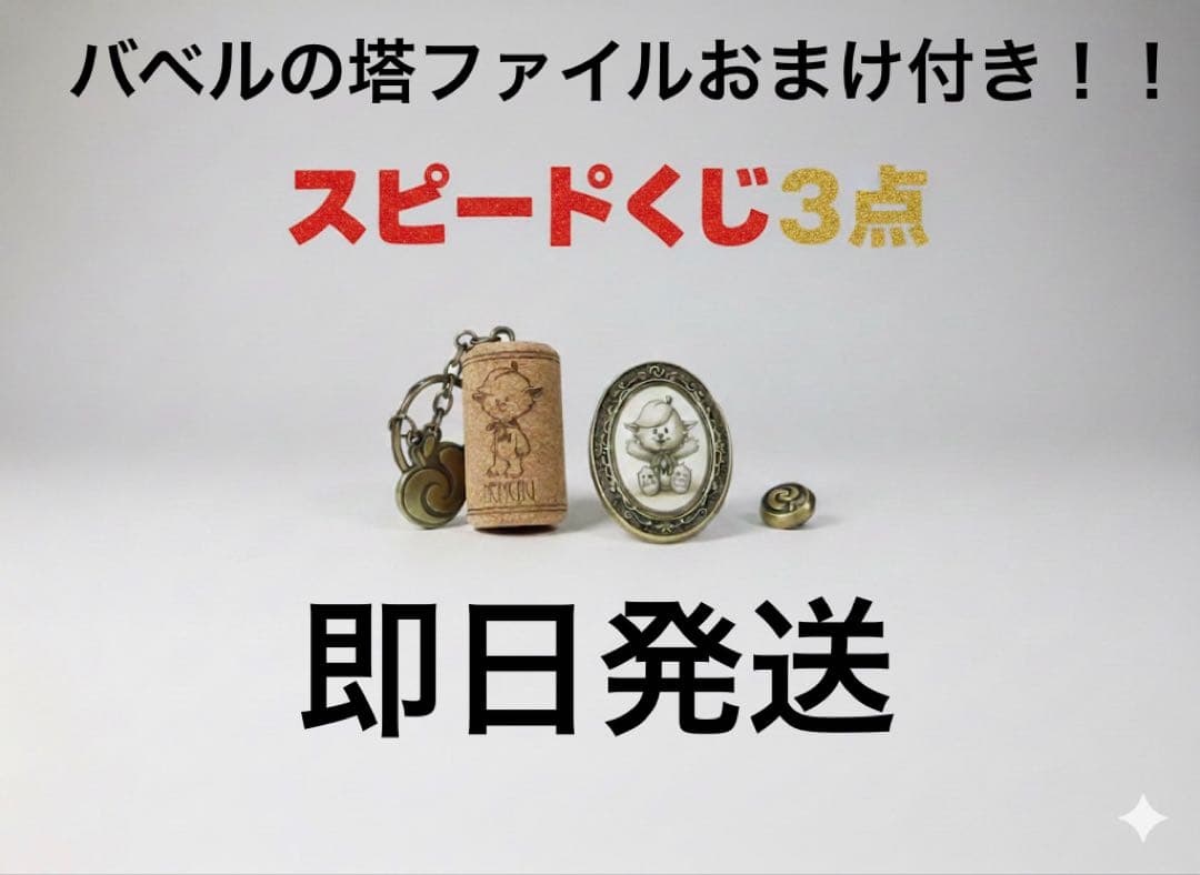 【⭐︎週末限定おまけ付き⭐︎】スピードくじ3点セット バベルの塔ファイル付き