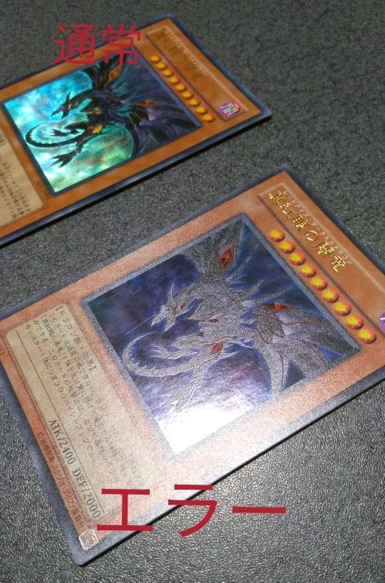 遊戯王 エラー品？ 真紅眼の闇竜 ウルトラレア