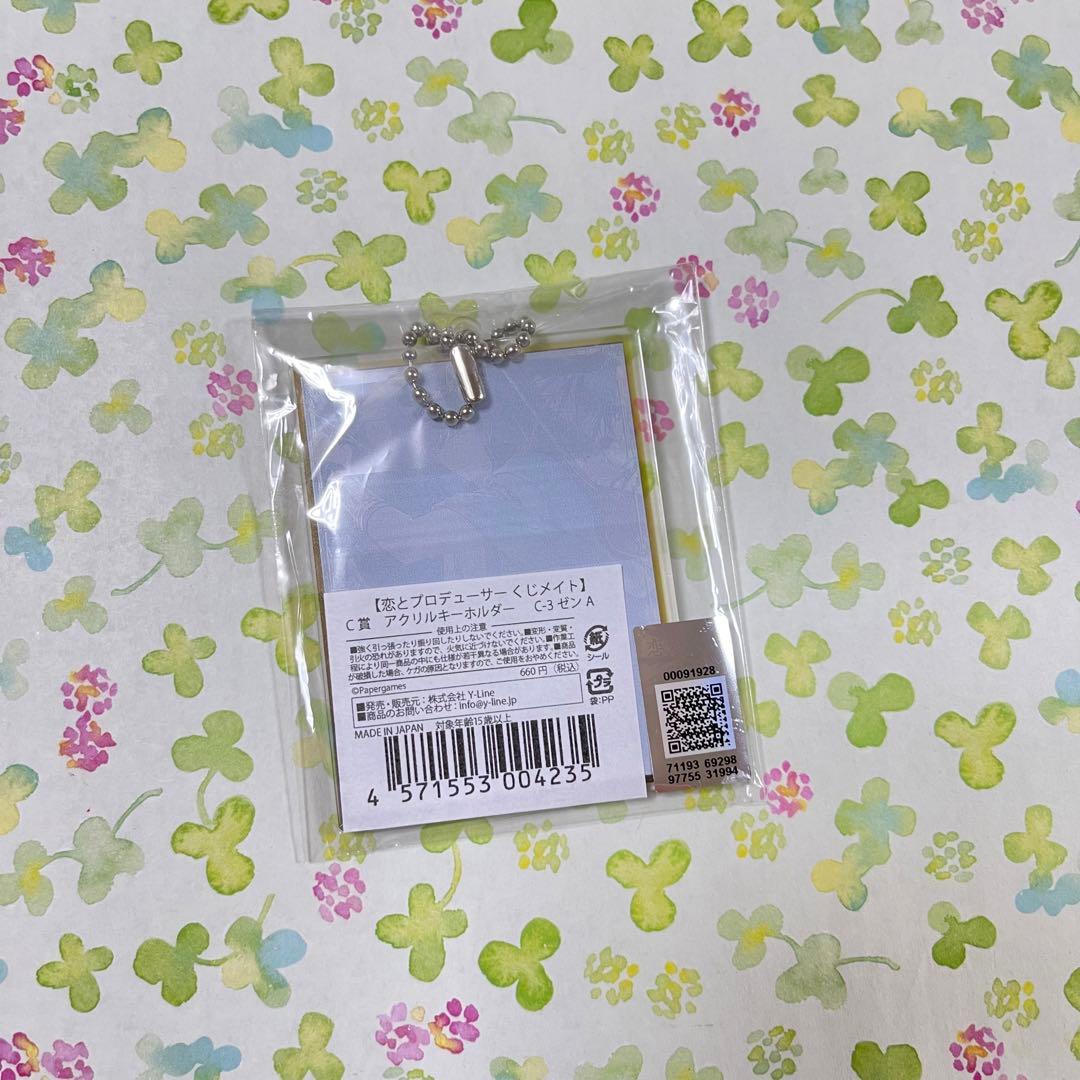 恋とプロデューサー　くじメイト　C賞　アクリルキーホルダー　ゼン　アニメイト