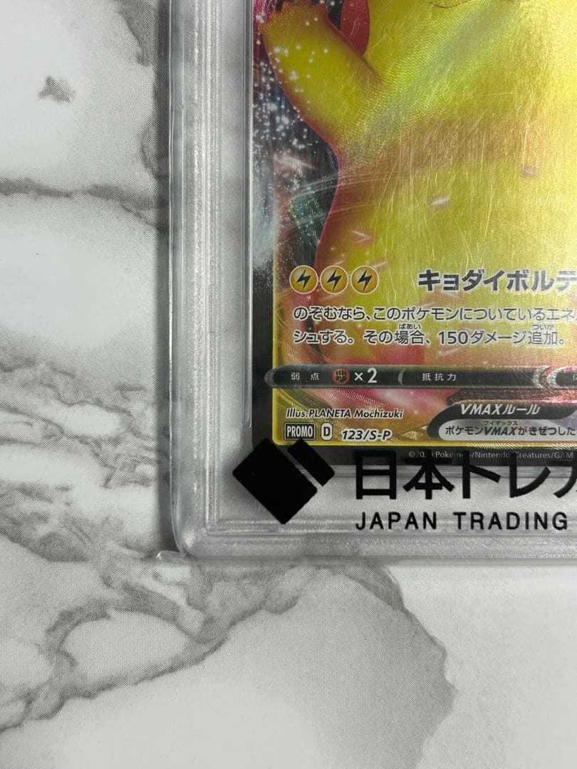 PSA10 ピカチュウVMAX(バンザイピカチュウ)プロモ[S-P 123]