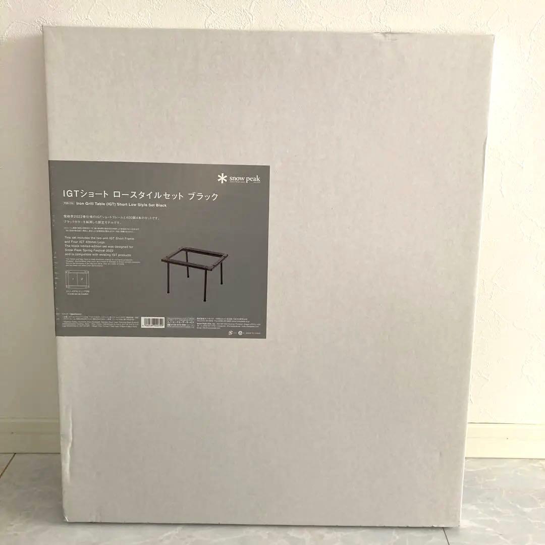 スノーピーク 雪峰祭限定 IGTショートロースタイルセットブラック 新品未開封