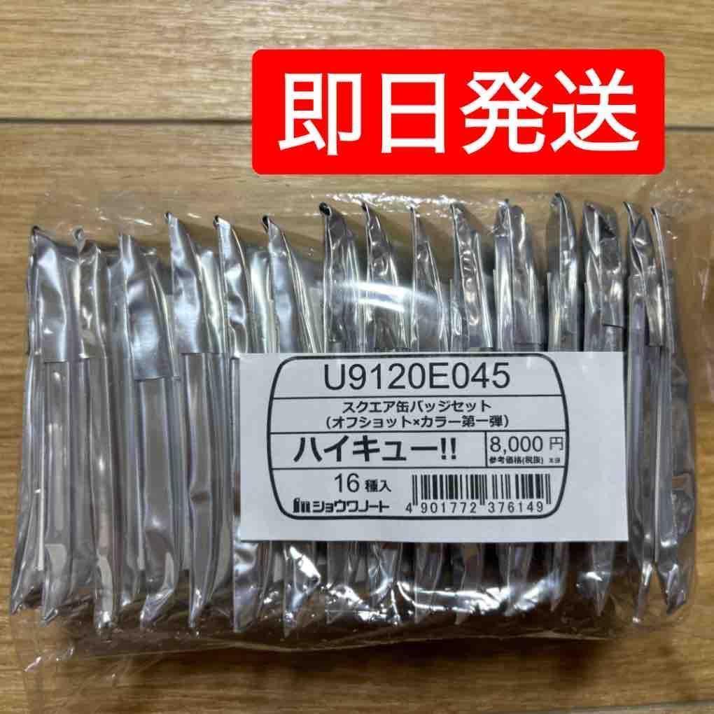 【未開封】ハイキュー スクエア缶バッジ オフショット×カラー第一弾・第二弾