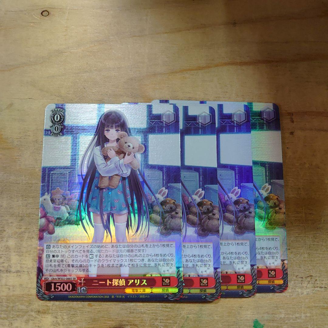 ヴァイス　電撃文庫　SR　ニート探偵 アリス　4枚セット　未使用品