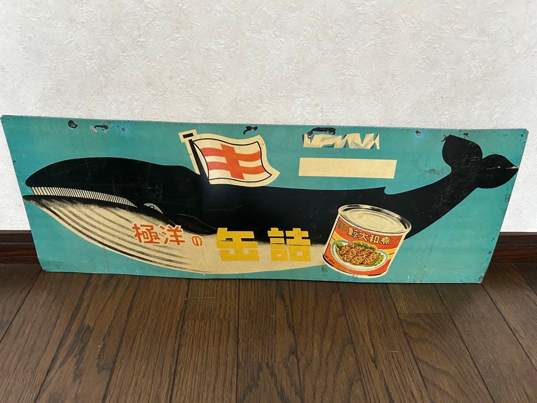レトロ　ブリキ看板⭐︎極洋の缶詰　鯨大和煮