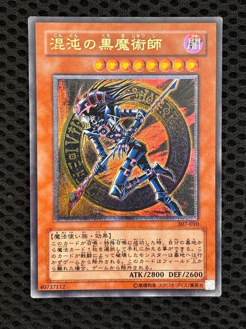や*も様 良品　混沌の黒魔術師　レリーフ　アルティメット　遊戯王
