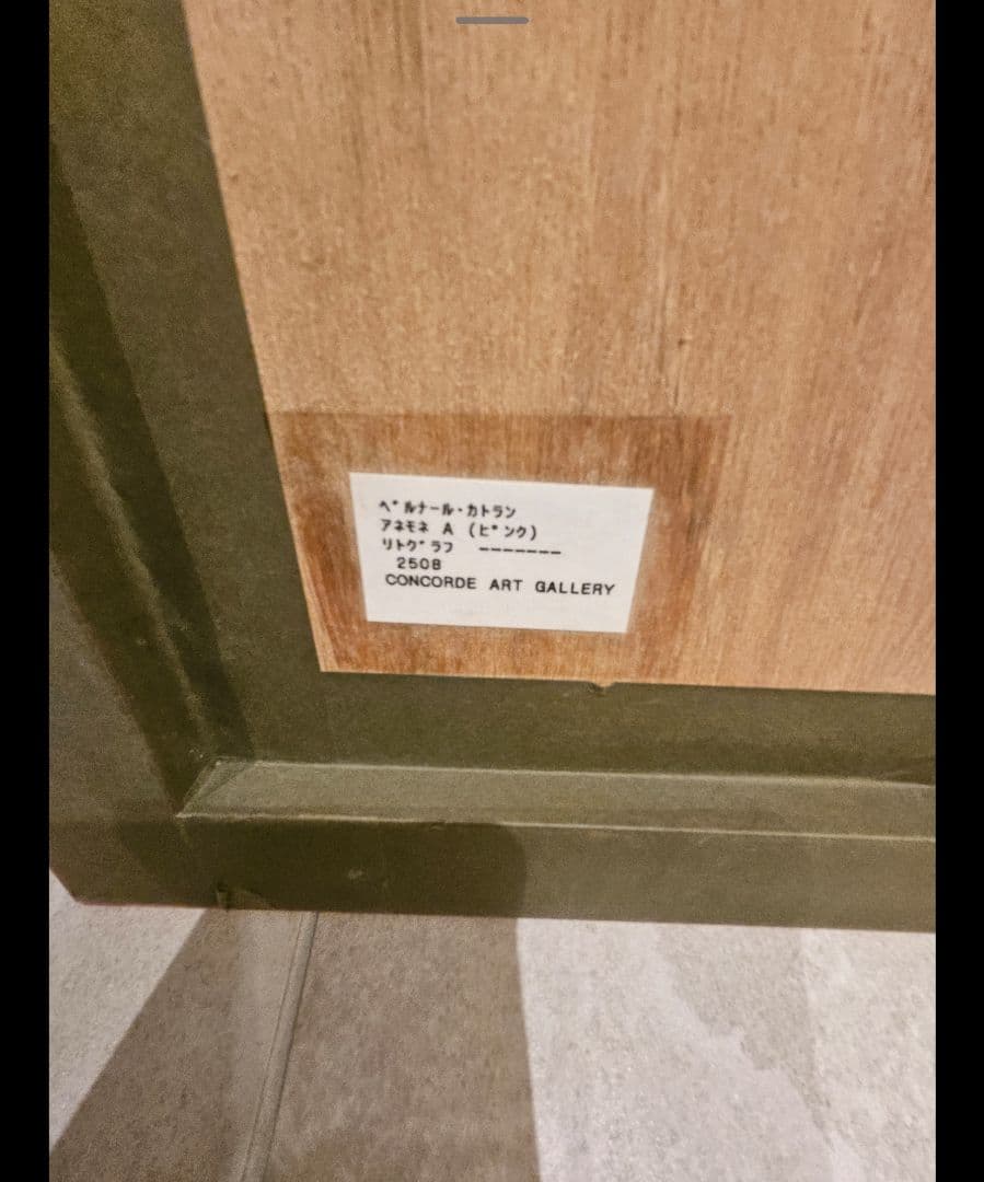 ベルナールカトラン　ピンクの背景のあじさい　アネモネ　リトグラフ