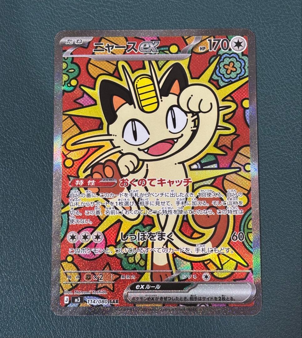ニャースex M3 114/080 SAR ムニキスゼロ　ポケカ