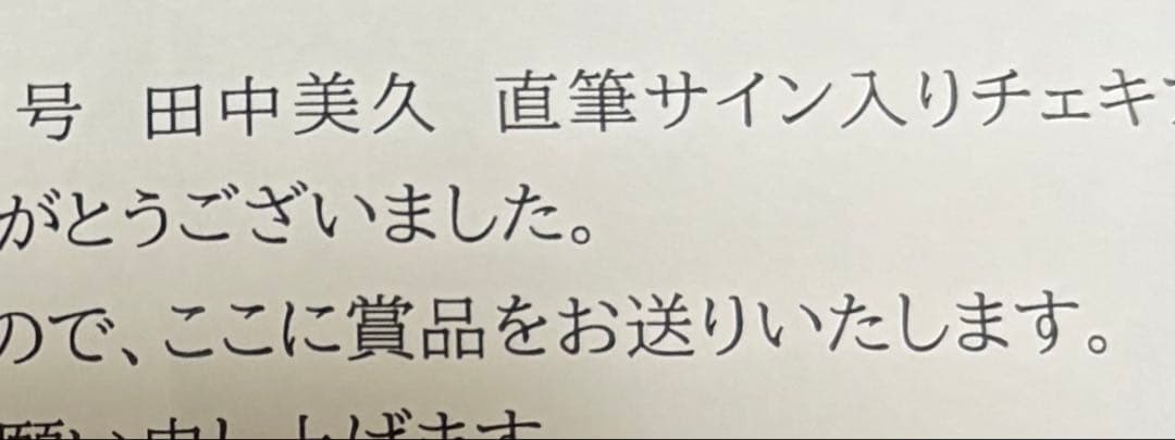 田中美久　直筆サイン入りチェキ