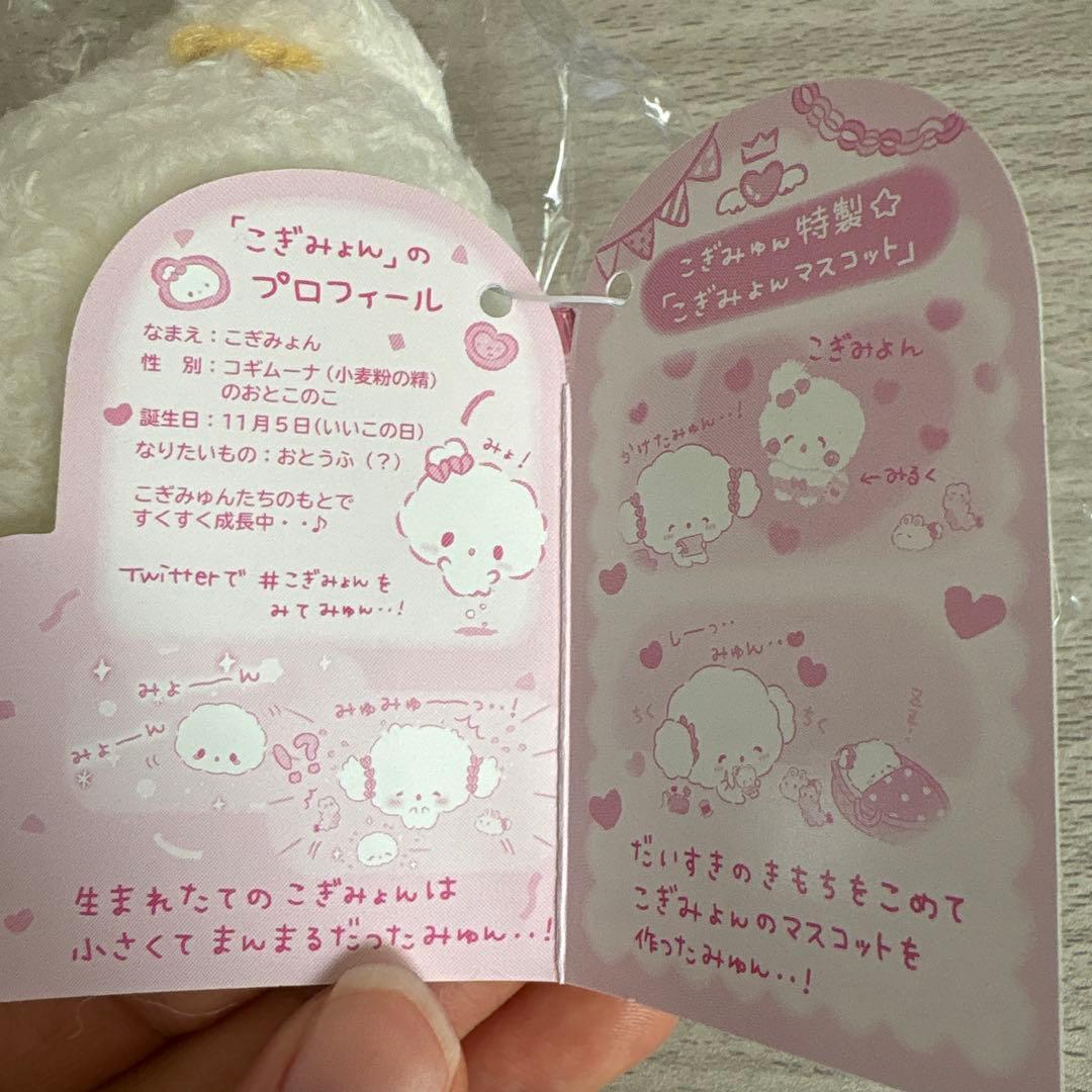 こぎみょん マスコット　未開封